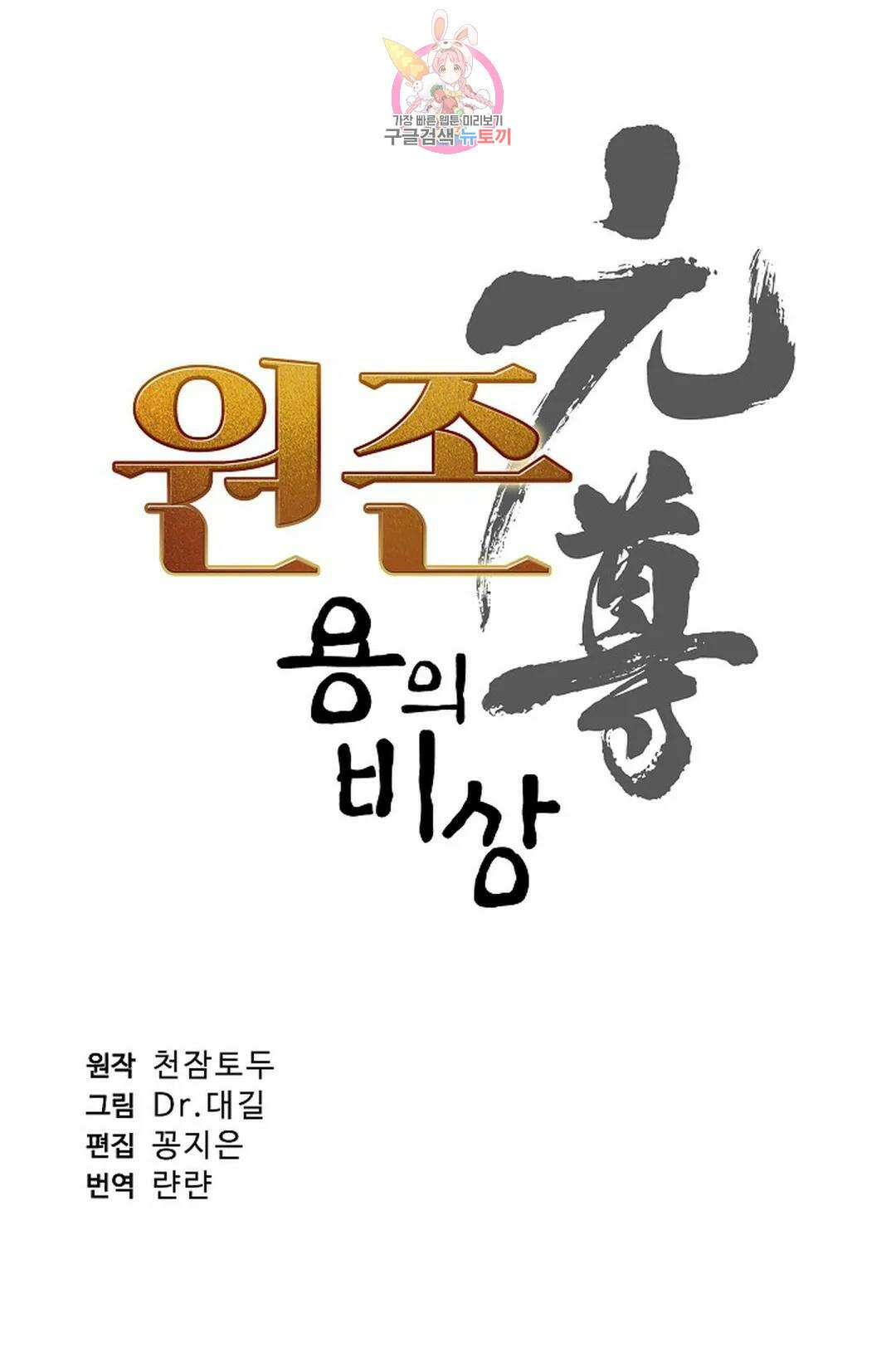 원존: 용의 비상 455화 6