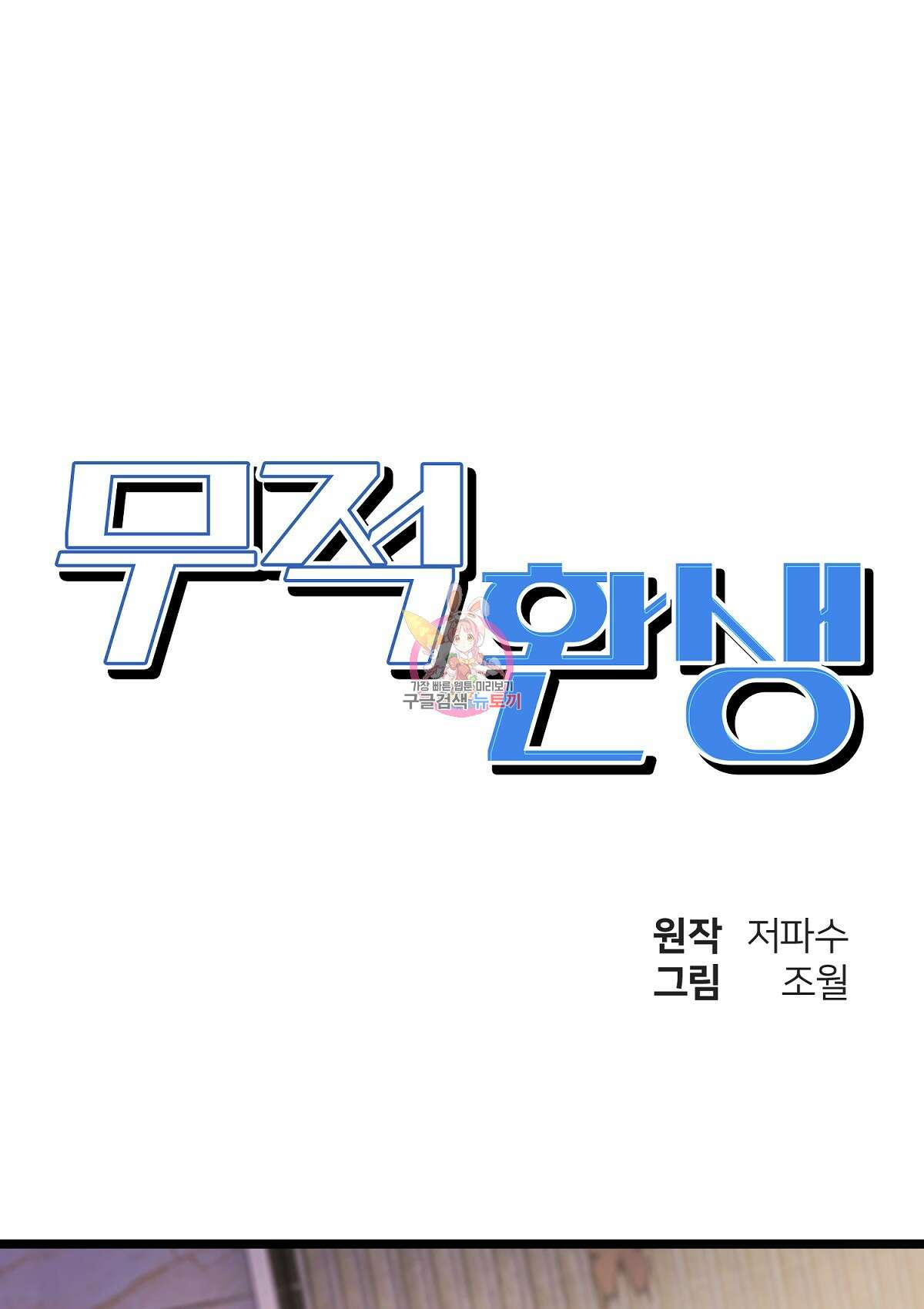 무적환생 53화 1