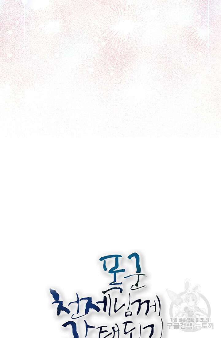 폭군 천제님께 간택되기 싫었습니다만 81화 6
