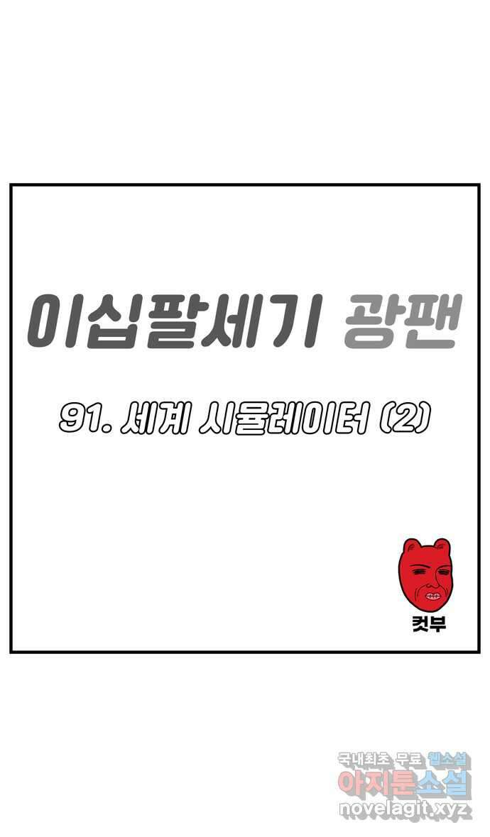 이십팔세기 광팬 91화 세계 시뮬레이터 (2) 5