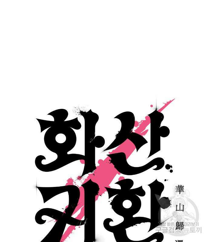 화산귀환 83화 27