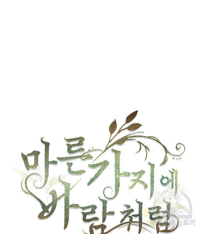마른 가지에 바람처럼 136화 91