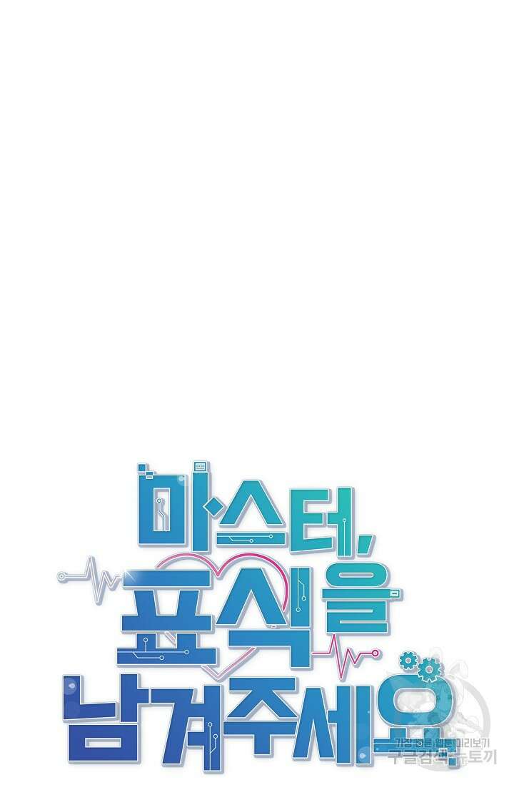 마스터, 표식을 남겨주세요 12화 19