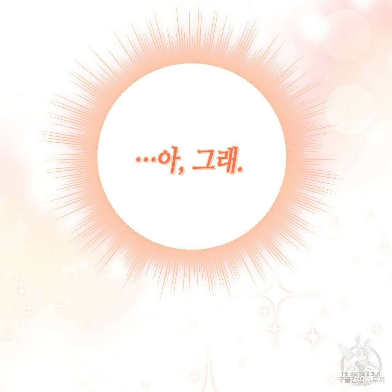 악녀에게 의리가 어디 있어 101화 8