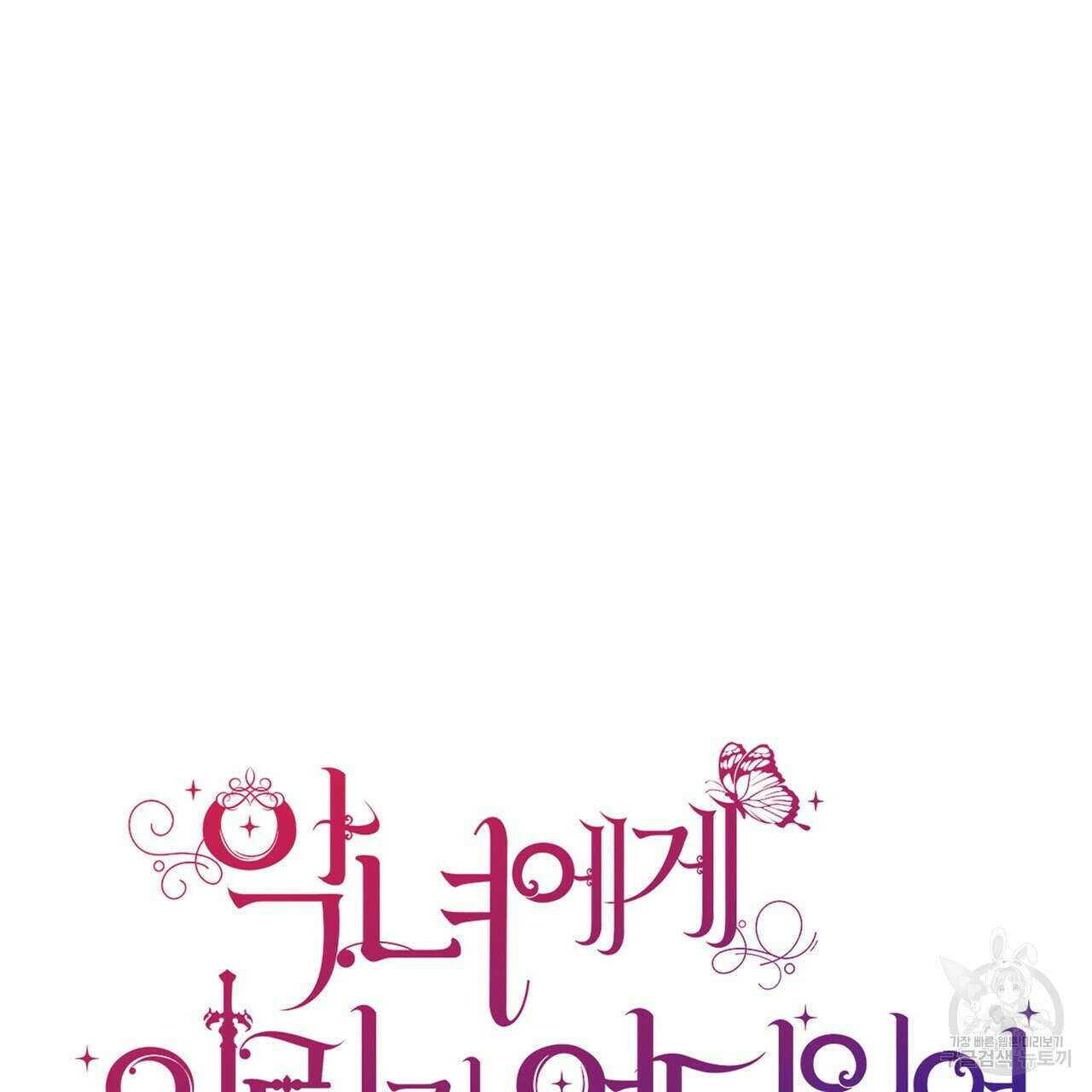 악녀에게 의리가 어디 있어 101화 12