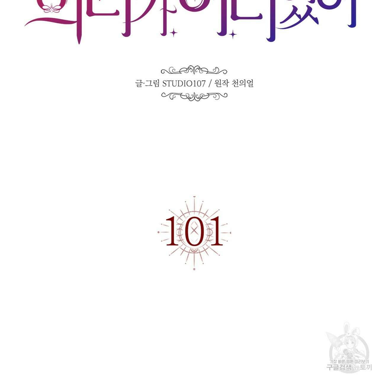 악녀에게 의리가 어디 있어 101화 13