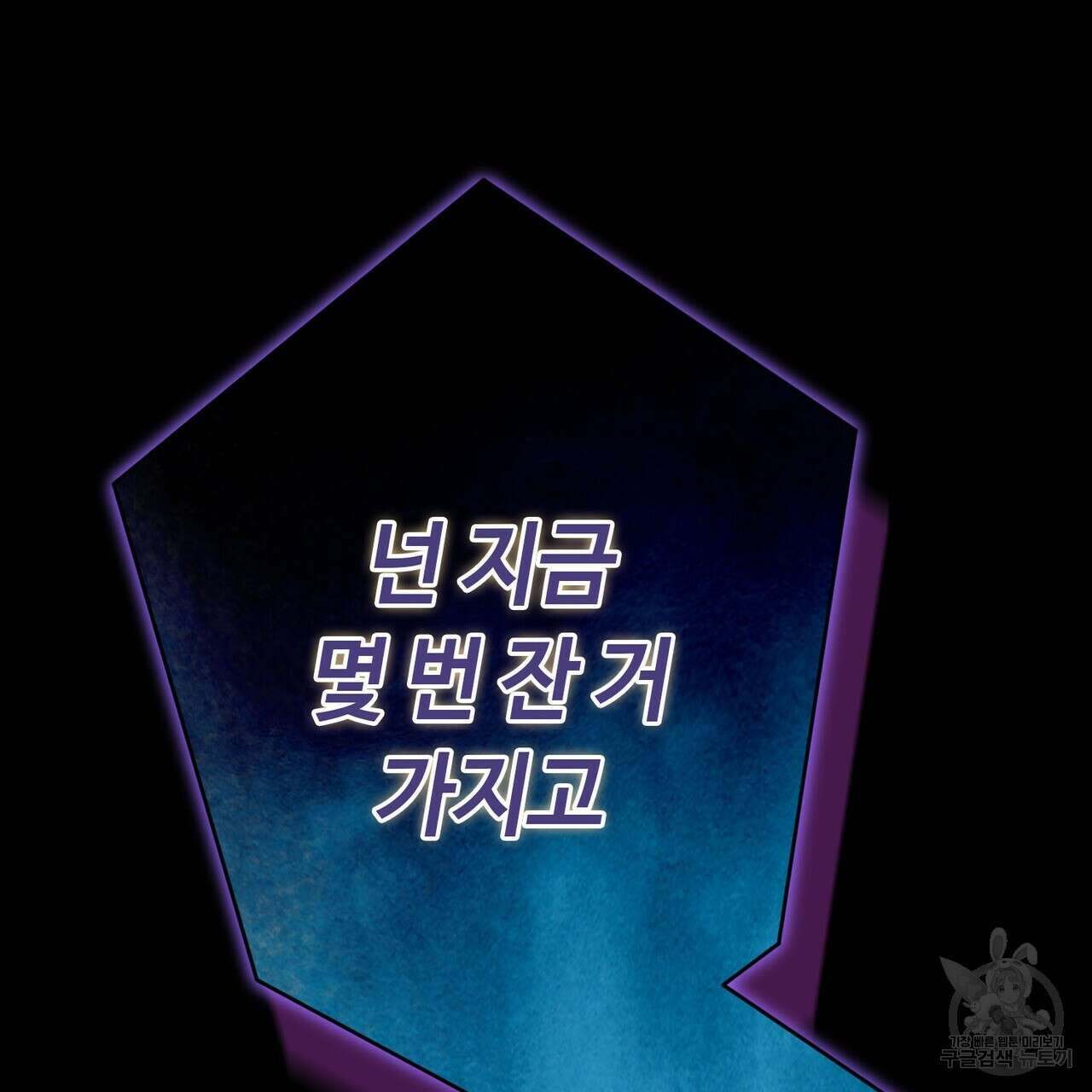 악녀에게 의리가 어디 있어 101화 30
