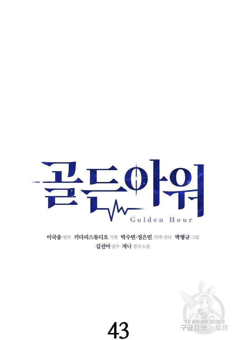 골든아워 43화 26