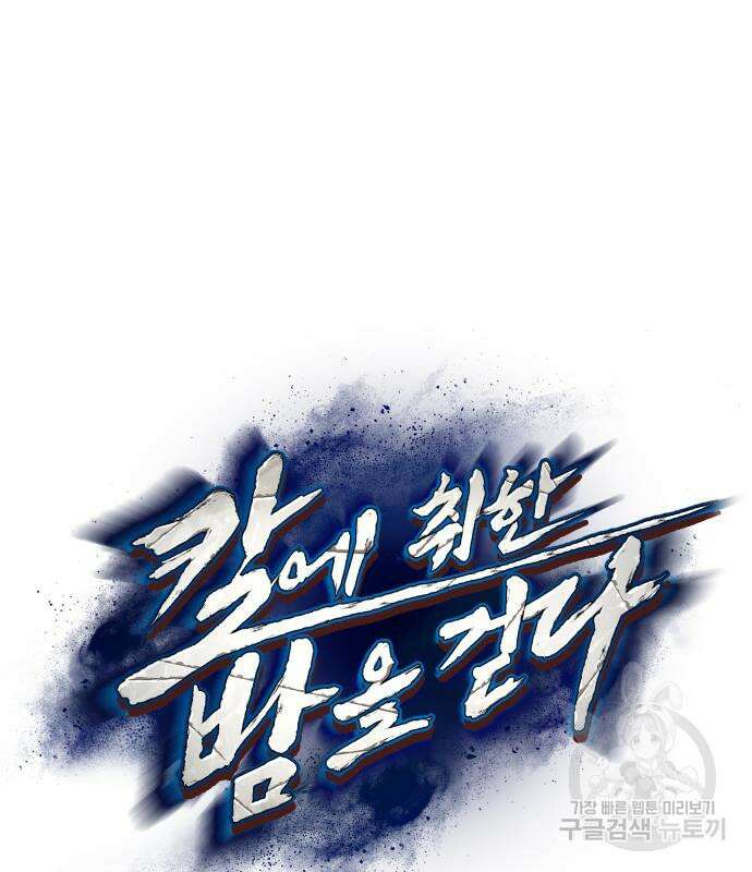 칼에 취한 밤을 걷다 71화 2