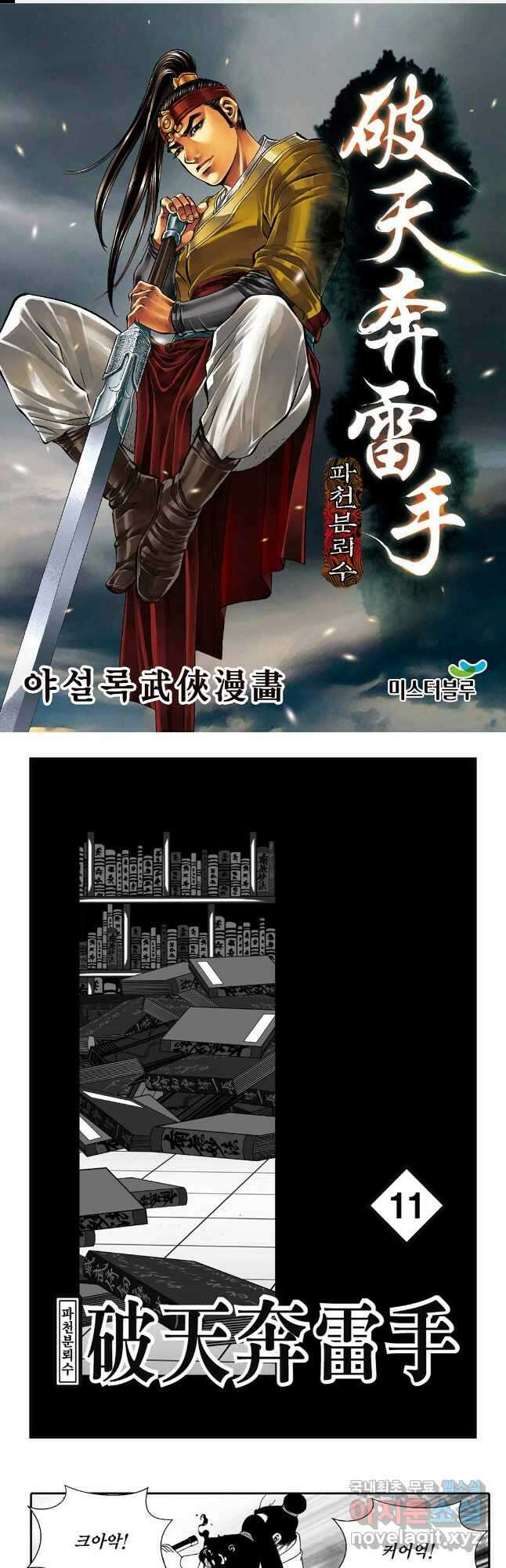 야설록 비무행 컬렉션 파천분뢰수 21화 1