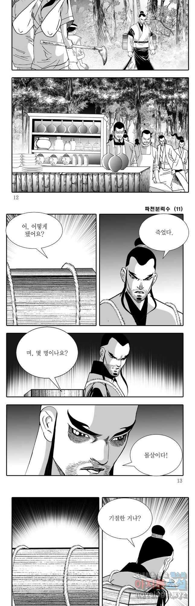 야설록 비무행 컬렉션 파천분뢰수 21화 3