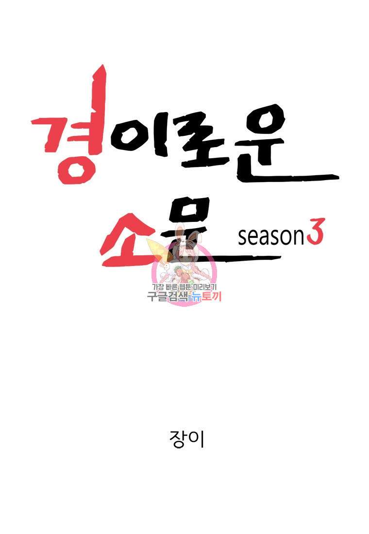 경이로운 소문 시즌 제로 시즌3 [시즌3] 21화 1