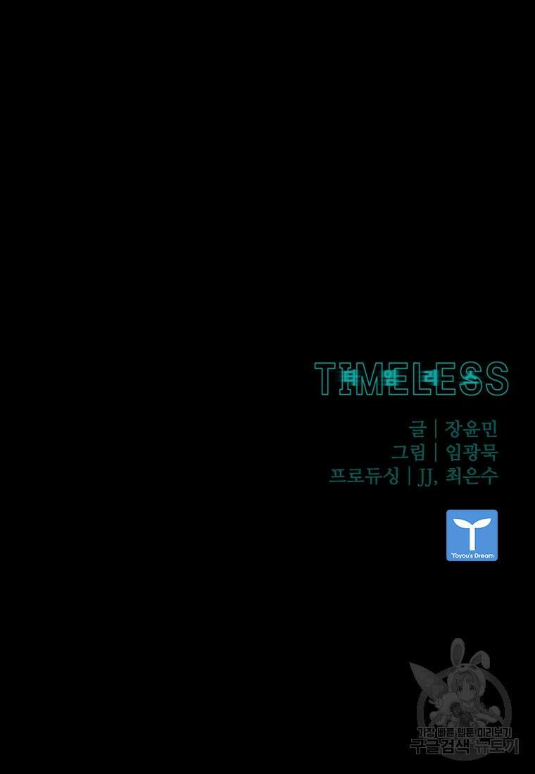 타임리스 33화 106