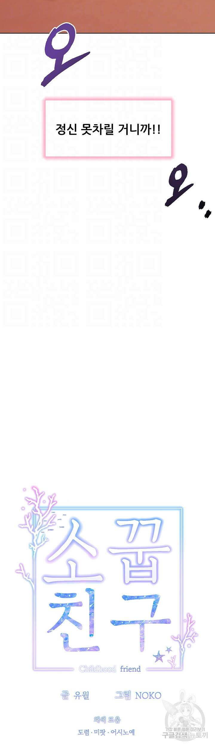 소꿉친구(탑툰)  46화 8