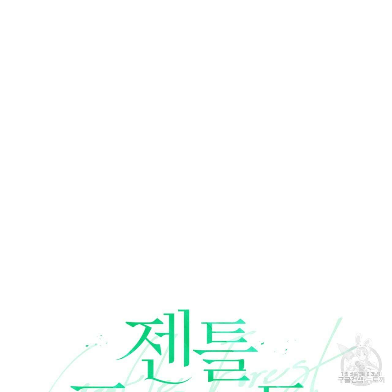 젠틀 포레스트 14화 27