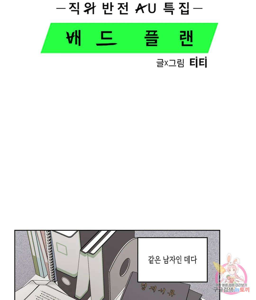 배드 플랜 54화 외전 4화 13