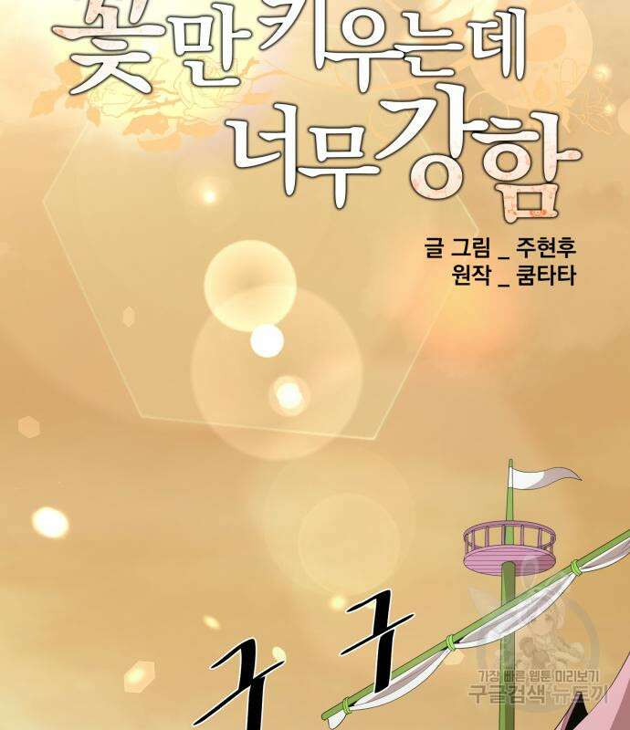 꽃만 키우는데 너무강함 180화 3