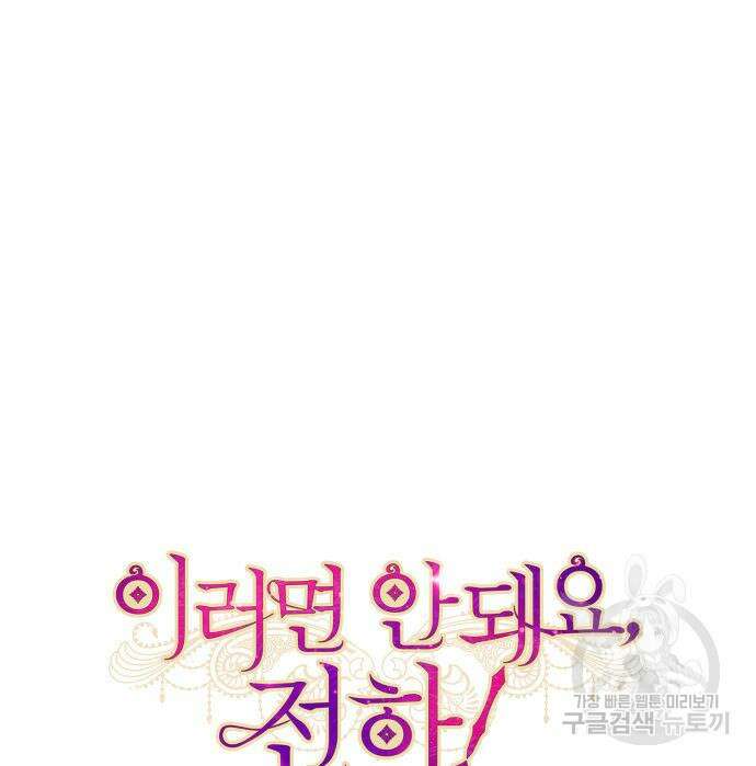 이러면 안 돼요, 전하! 32화 19