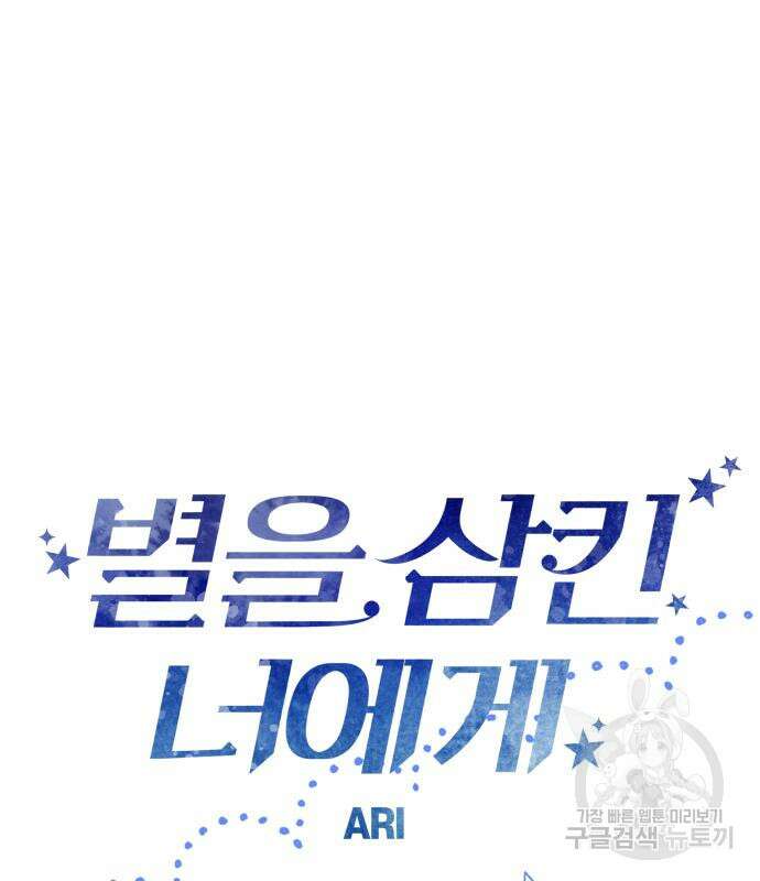 별을 삼킨 너에게 150화 57