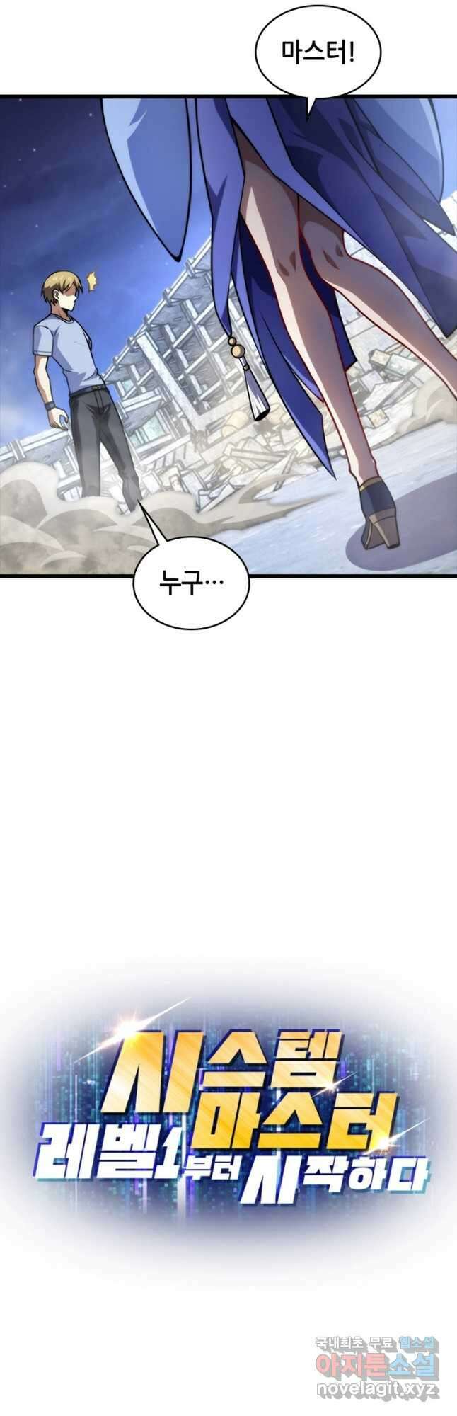 시스템 마스터, 레벨 1부터 시작하다 84화 31