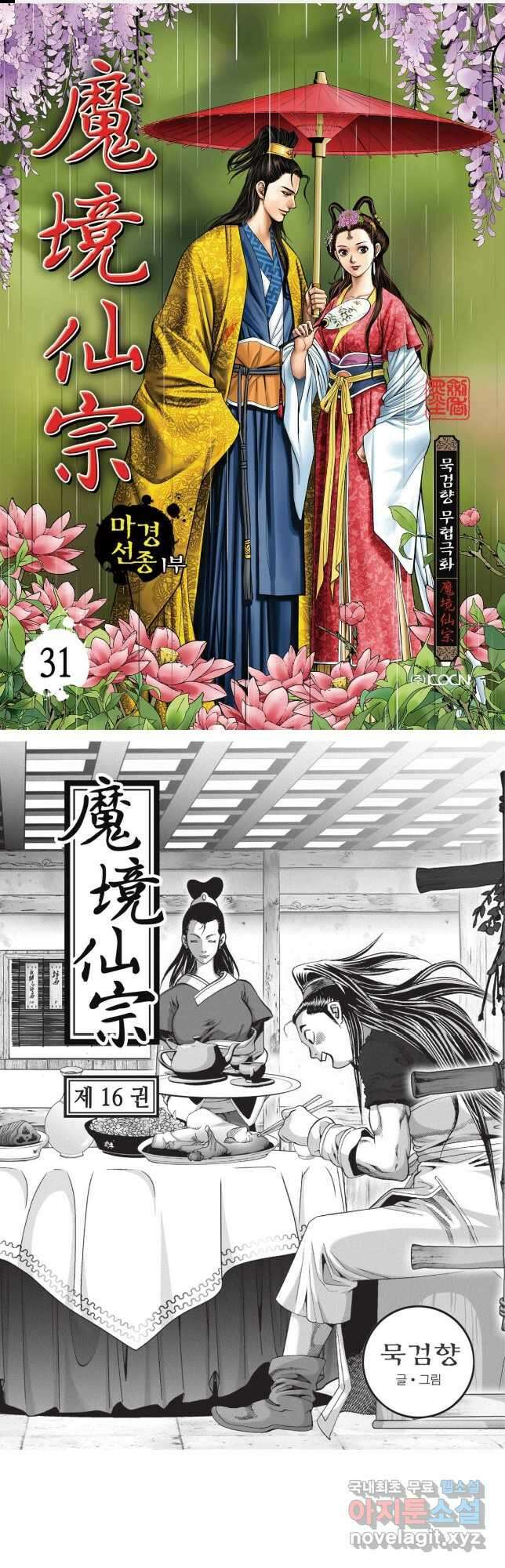 마경선종 1부 31화 1