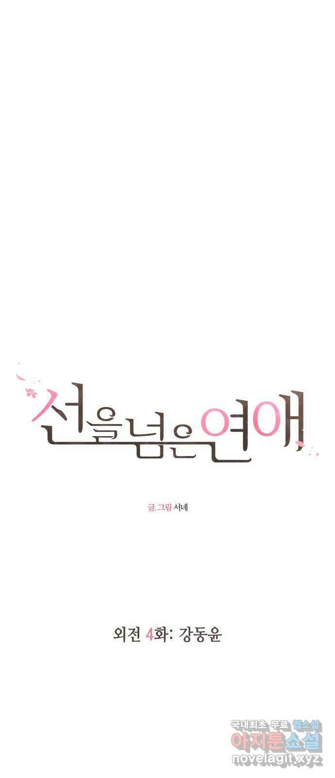 선을 넘은 연애 외전 4화: 강동윤 5