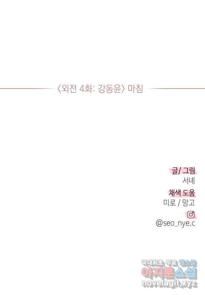 선을 넘은 연애 외전 4화: 강동윤 102