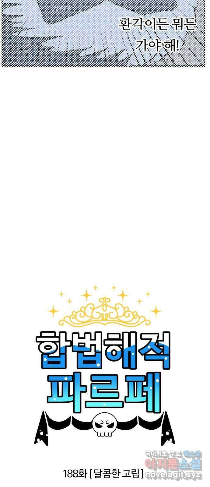 합법해적 파르페 188화 [달콤한 고립] 2