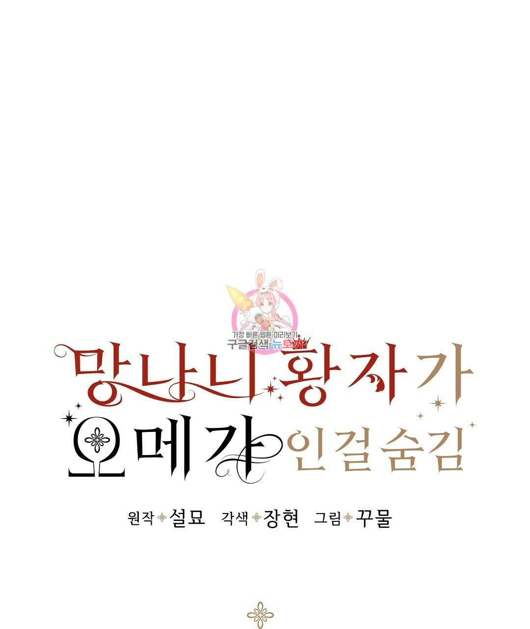 망나니 황자가 오메가인 걸 숨김 20화 1