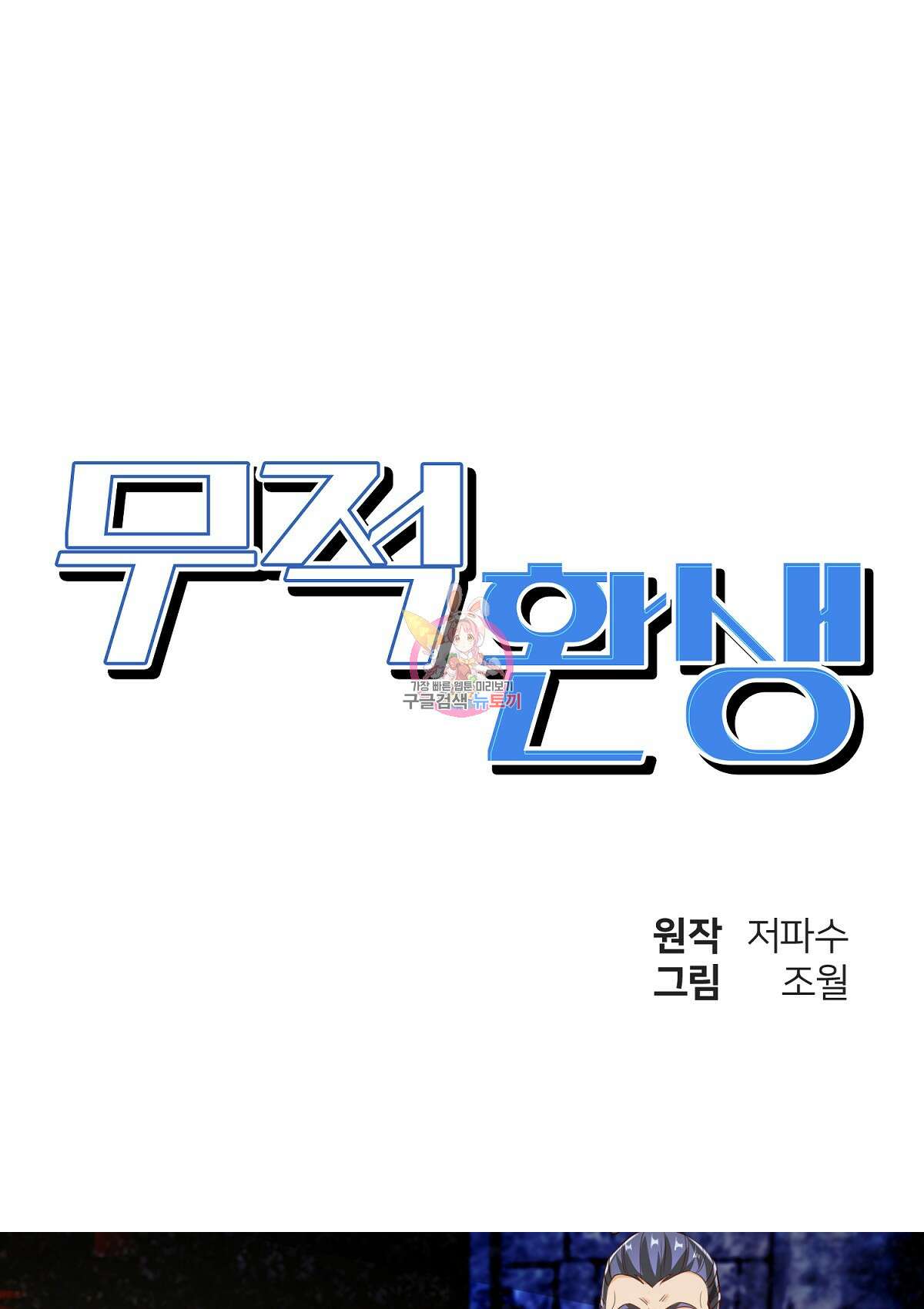 무적환생 69화 1