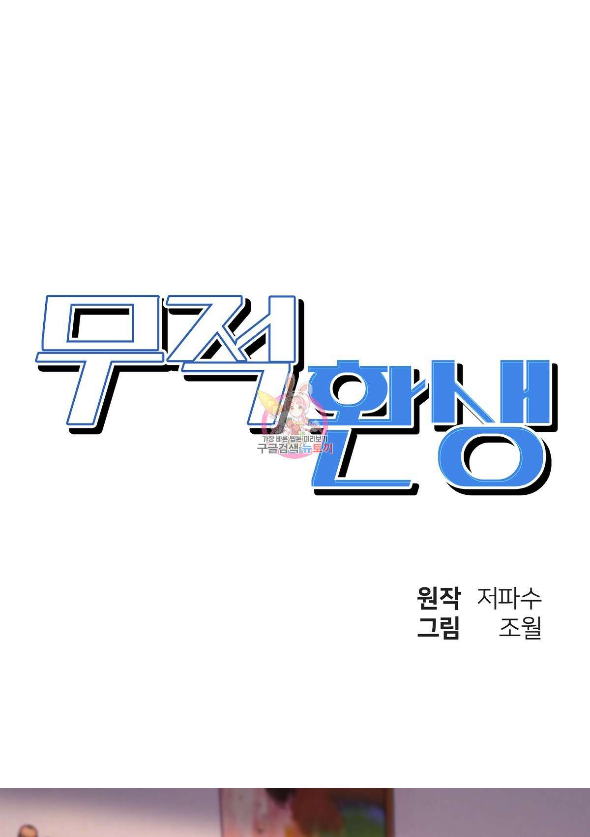 무적환생 79화 1