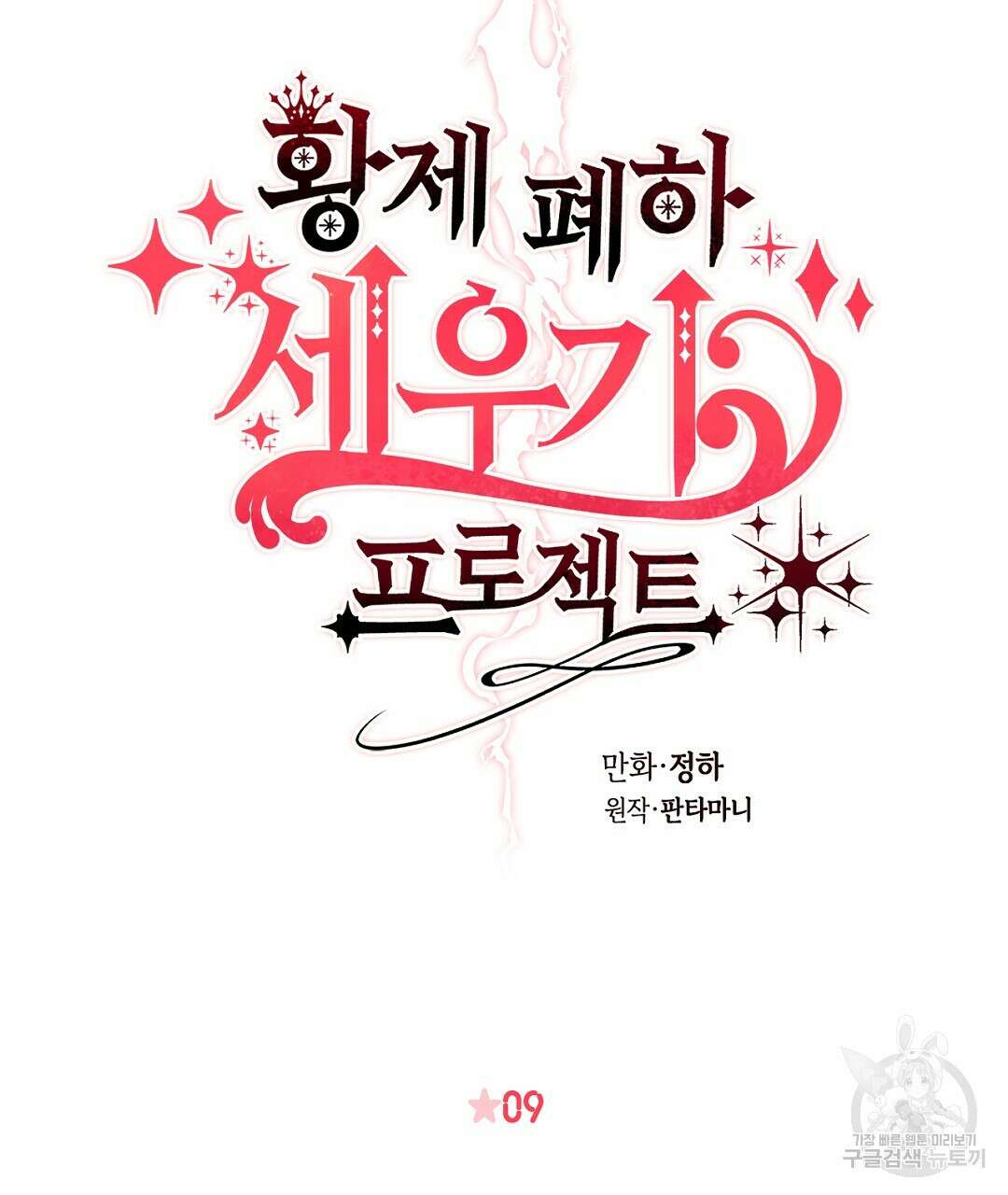 황제 폐하 세우기 프로젝트 9화 13