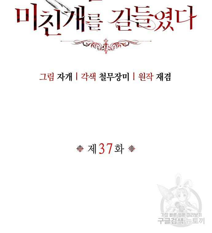 전남편의 미친개를 길들였다 37화 36