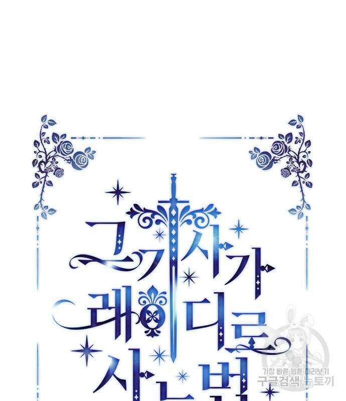 그 기사가 레이디로 사는 법 98화 16