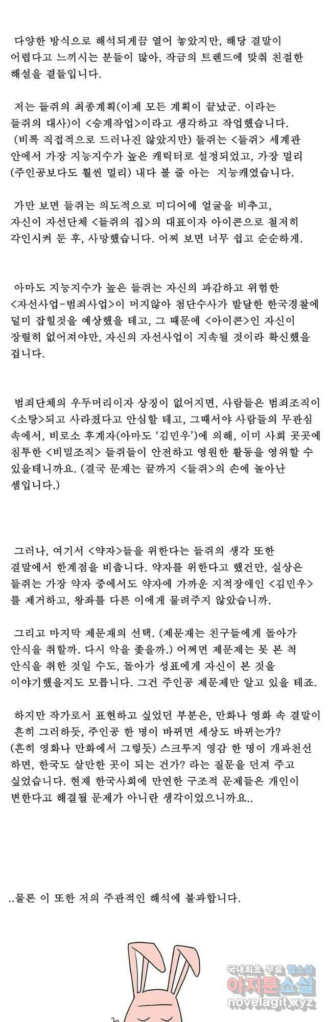 들쥐 PART 3. 에필로그   -후기, 그리고 해설- 76