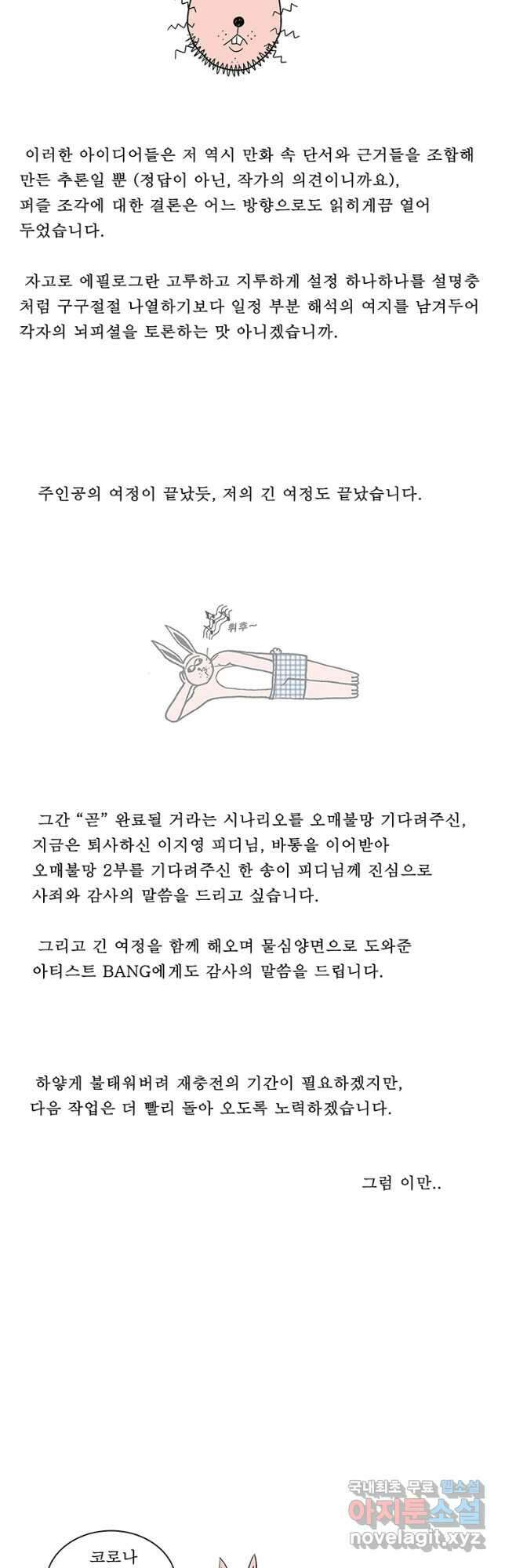 들쥐 PART 3. 에필로그   -후기, 그리고 해설- 77