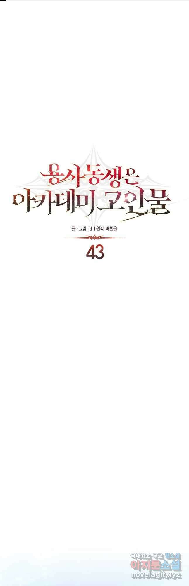 용사 동생은 아카데미 고인물 43화 1