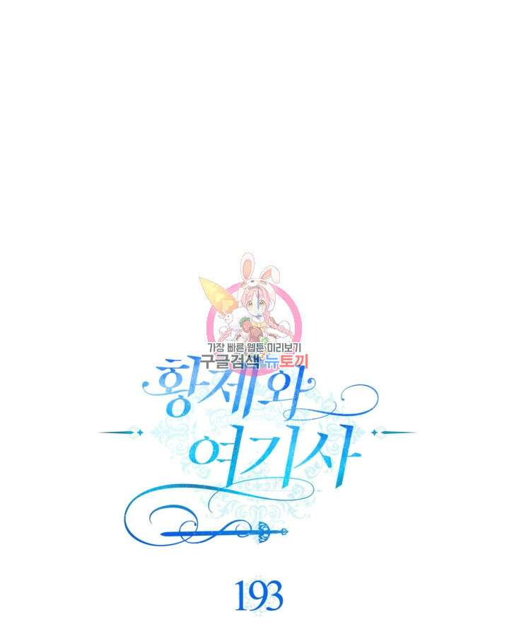 황제와 여기사 193화 1