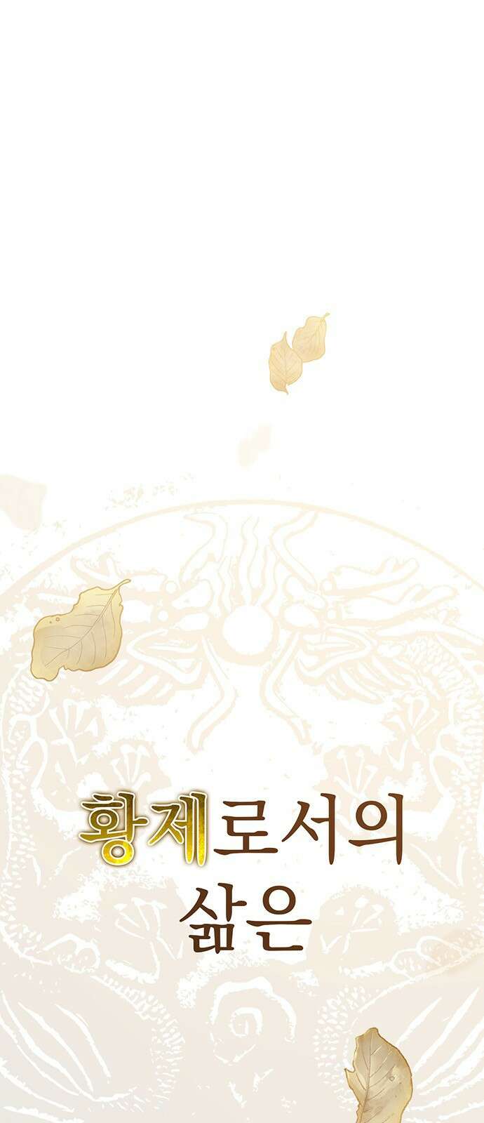 황제의 검 1화 1