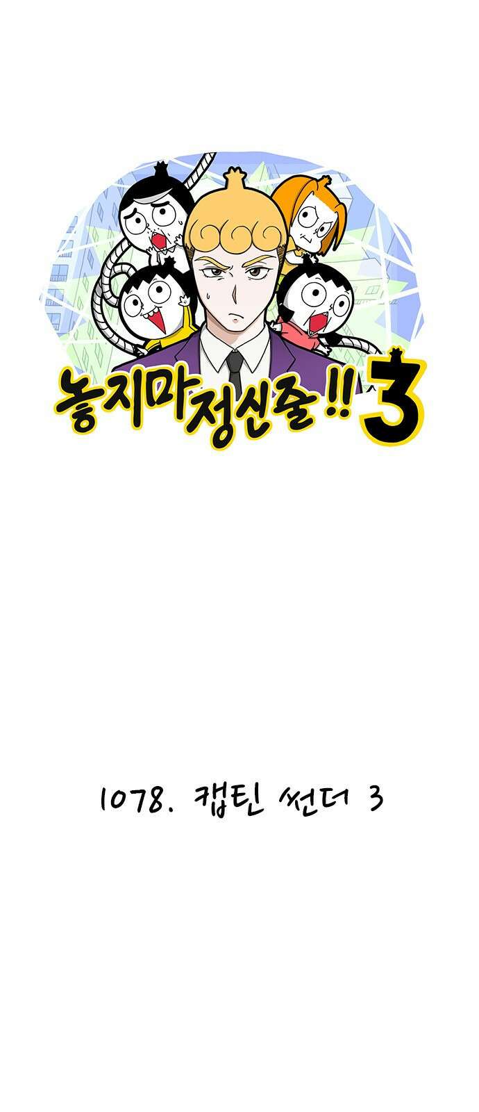 놓지마 정신줄 시즌3 1078화 캡틴 썬더 3 1