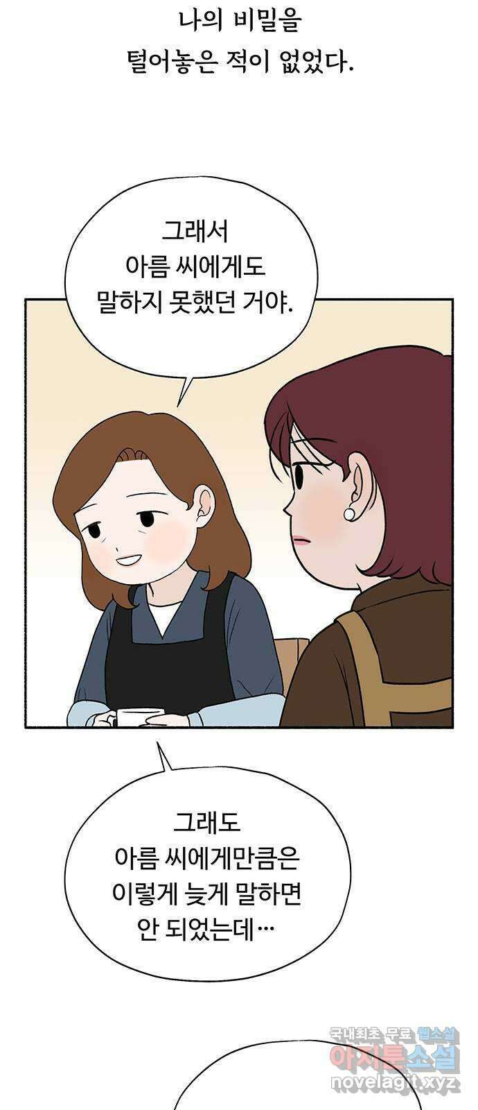 노인의 꿈 23화 솔직하지 않을 용기 30