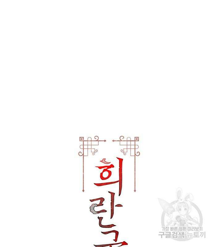 희란국연가 62화 3