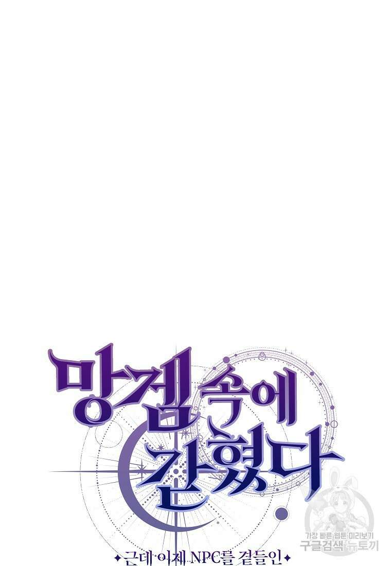 망겜 속에 갇혔다 7화 102