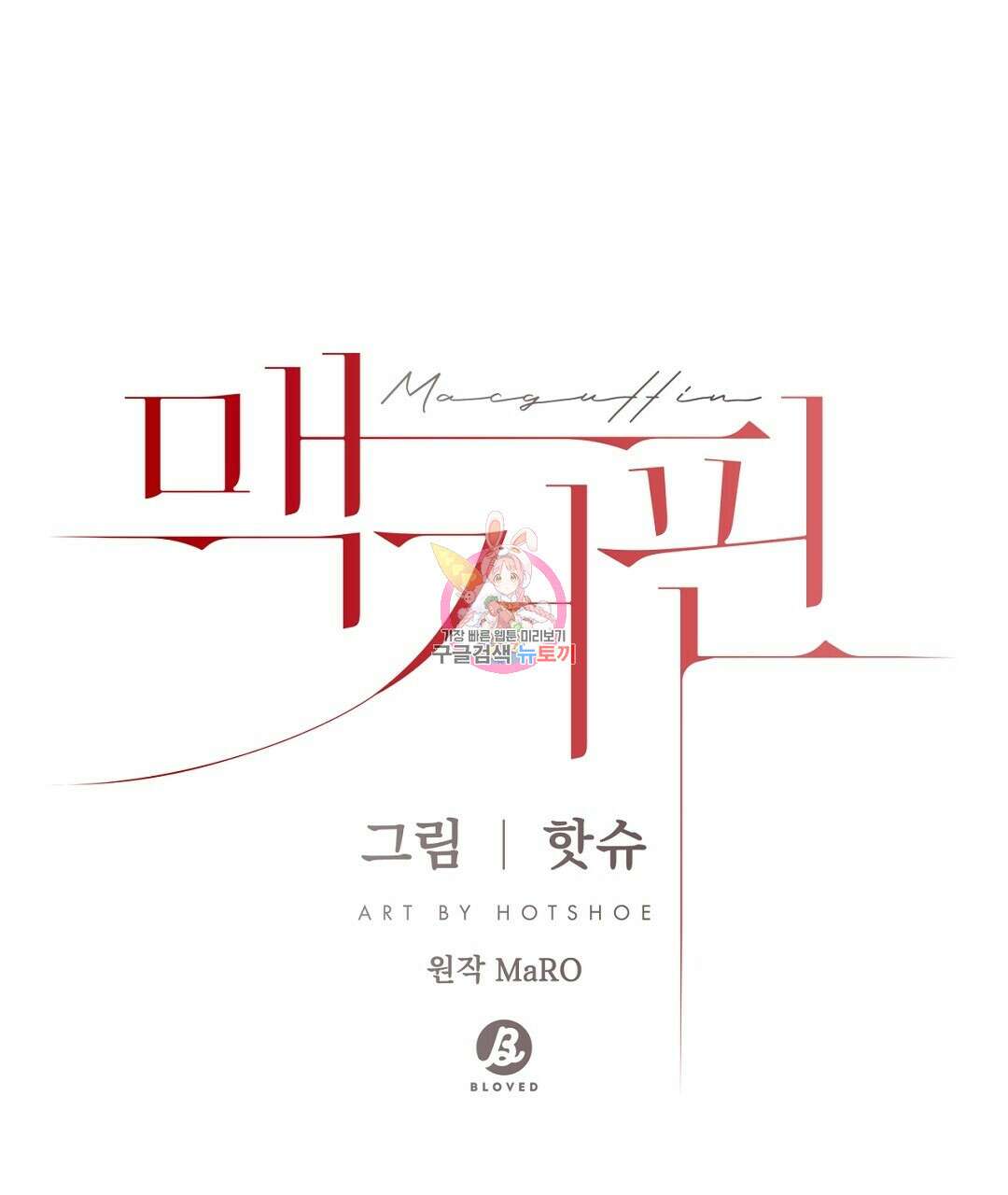 맥거핀 21화 1