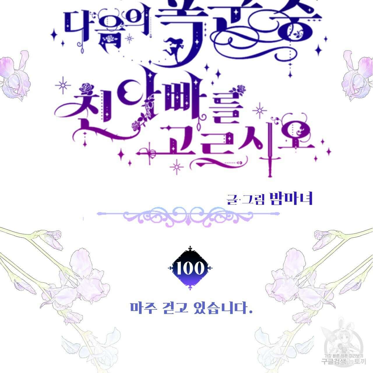 다음의 폭군 중 친아빠를 고르시오 100화(완결) 10