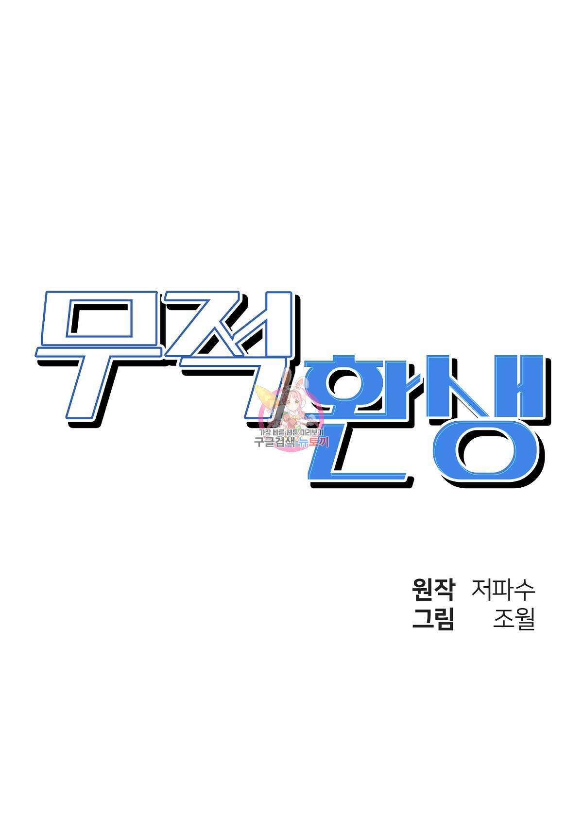 무적환생 103화 1
