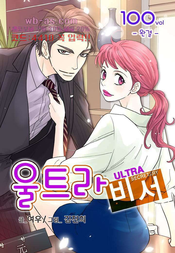 울트라 비서 100화 마침 1