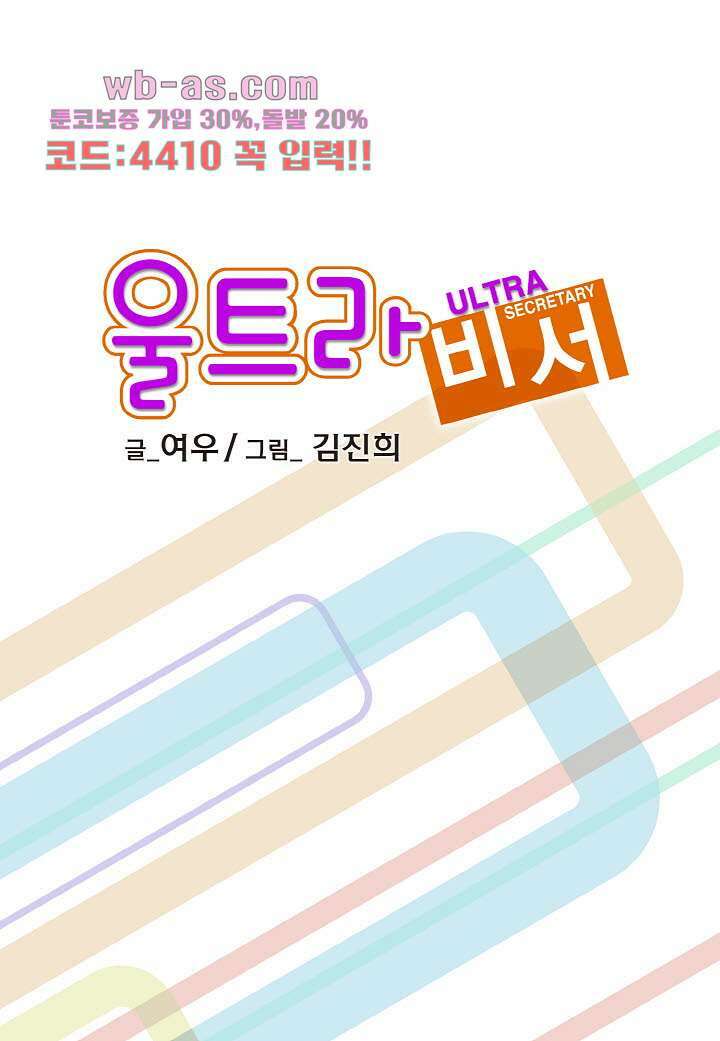 울트라 비서 100화 마침 2