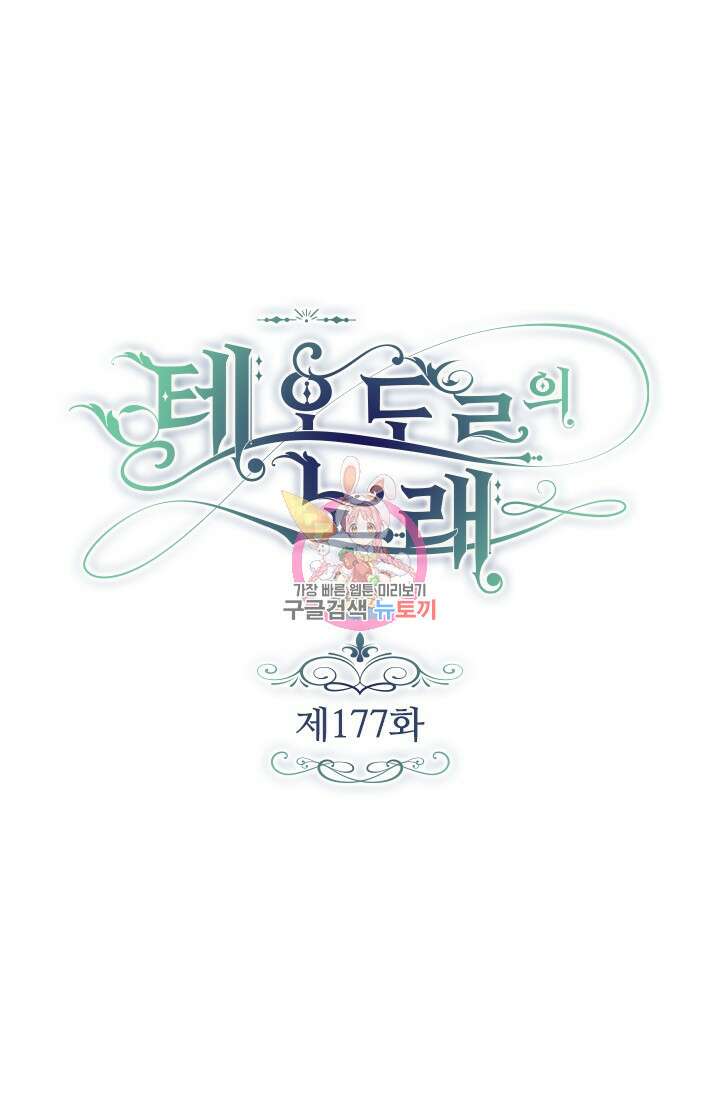 테오도르의 노래 177화 1