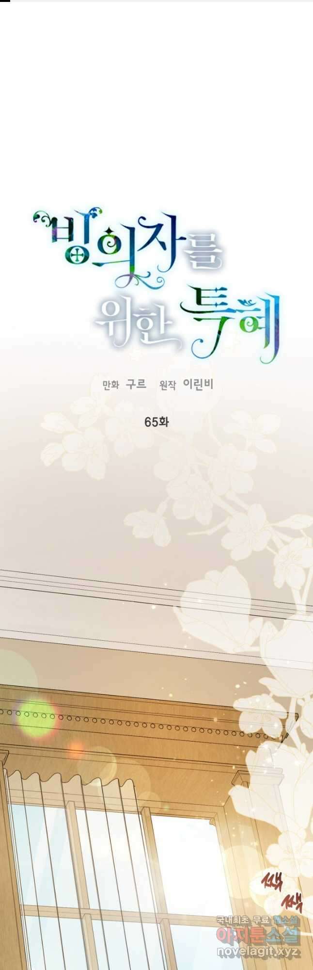 빙의자를 위한 특혜 65화 1